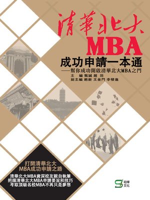 cover image of 清華北大MBA成功申請一本通